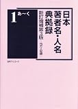 日本著者名・人名典拠録 新訂増補第3版
