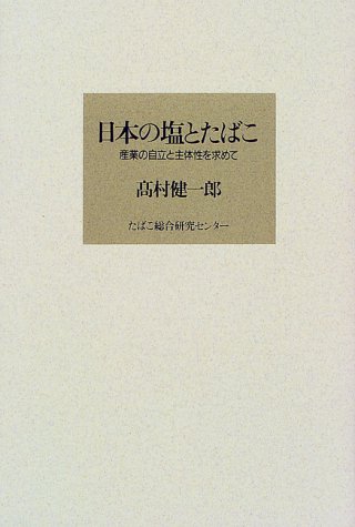 Cover image : 日本の塩とたばこ―産業の自立と主体性を求めて