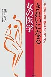 きれいになる女の医学―心と体のための「読むカウンセリング」の商品情報を見る