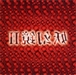 妖幻鏡II