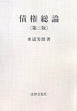 債権総論