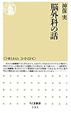 脳外科の話 (ちくま新書)