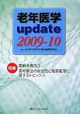 老年医学update 2009‐10―特集 高齢者高血圧・薬物療法の安全性と服薬管理に関するトピックス