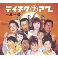テイチクアワー 一五一会