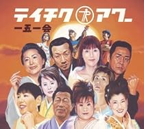 テイチクアワー 一五一会