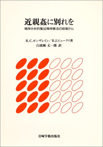 Cover image : 近親姦に別れを―精神分析的集団精神療法の現場から