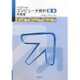コンピュータ会計基本問題集 平成２３年度版<br>弥生<br>1890円<br>ISBN:9784407321876