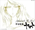 YAMATO ETERNAL EDITION File No.10 ヤマト・ザ・ベスト