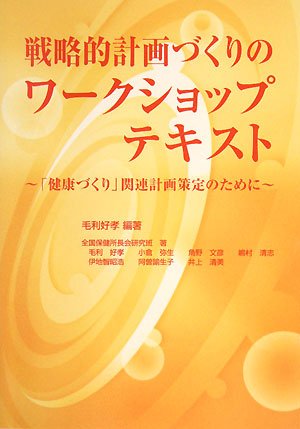 戦略的計画づくりのワークショップテキスト―「健康づくり」関連計画策定のために