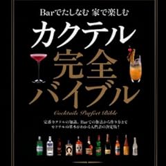 カクテル完全バイブル