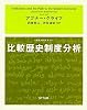 比較歴史制度分析 (叢書 制度を考える)