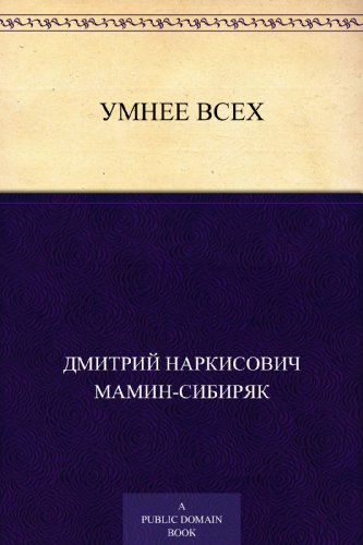 Умнее всех (Russian Edition)