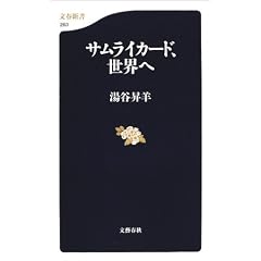 サムライカード、世界へ (文春新書)