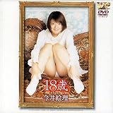 18歳 今井絵理 [DVD]