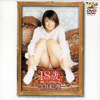 18歳 今井絵理 [DVD]