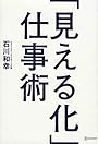 「見える化」仕事術