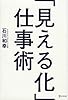 「見える化」仕事術