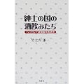 紳士の国の酒飲みたち―イングランド酒類販売免許史