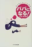 パパになる!