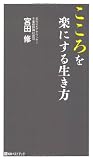 こころを楽にする生き方 (ベストセレクト)