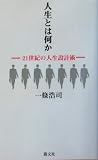 人生とは何か―21世紀の人生設計術