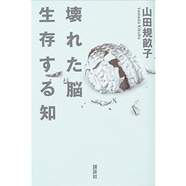 壊れた脳 生存する知