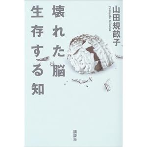 【クリックで詳細表示】壊れた脳 生存する知 [単行本]