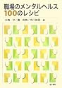 職場のメンタルヘルス100のレシピ