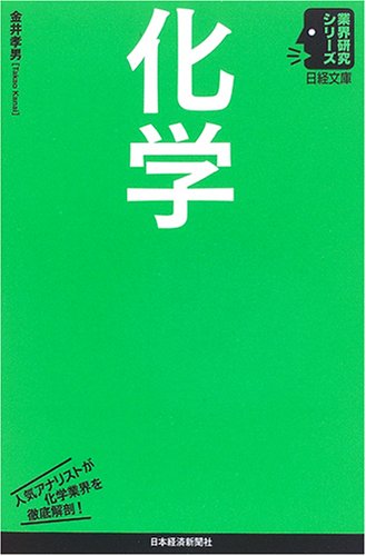 化学 (日経文庫―業界研究シリーズ)