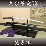 居合刀 九字兼定DX　-梵字拵-