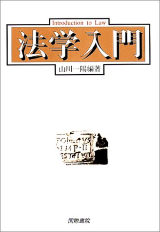 法学入門のJPEG画像