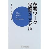 在宅ワーク完璧マニュアル