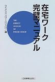 在宅ワーク完璧マニュアル