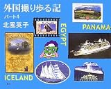 外国撮り歩る記〈パート4〉 (鶴文学叢書)