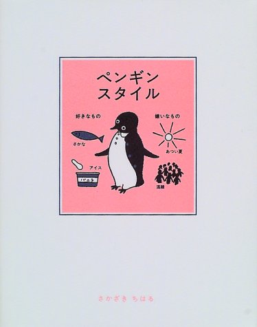 画像：ペンギンスタイル
