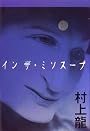 イン ザ・ミソスープ