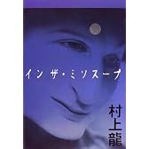 イン ザ・ミソスープ