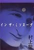 イン ザ・ミソスープ
