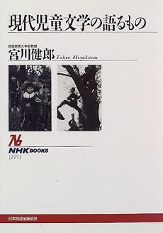 現代児童文学の語るもの (NHKブックス)