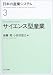 日本の産業システム〈3〉サイエンス型産業