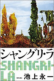 シャングリ・ラ