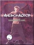 Day Watch - Dnevnoy Dozor (Russian Soundtrack Only)