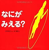 なにがみえる?