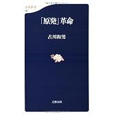 「原発」革命 (文春新書)