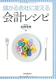 儲かる会社に変える会計レシピ