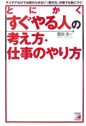 とにかくすぐやる人の考え方・仕事のやり方―アイデアだけでは終わらせない「実行力」が誰でも身につく! (アスカビジネス)