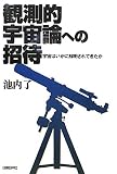 観測的宇宙論への招待 宇宙はいかに解明されてきたか