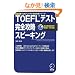 iBT�Ή�TOEFL�e�X�g���S�U���X�s�[�L���O (iBT�Ή�TOEFL�e�X�g���S�U���V���[�Y)