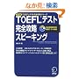 iBT�Ή�TOEFL�e�X�g���S�U���X�s�[�L���O (iBT�Ή�TOEFL�e�X�g���S�U���V���[�Y)
