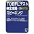 iBT対応TOEFLテスト完全攻略スピーキング (iBT対応TOEFLテスト完全攻略シリーズ)
